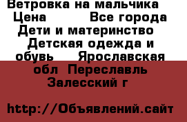 Ветровка на мальчика  › Цена ­ 500 - Все города Дети и материнство » Детская одежда и обувь   . Ярославская обл.,Переславль-Залесский г.